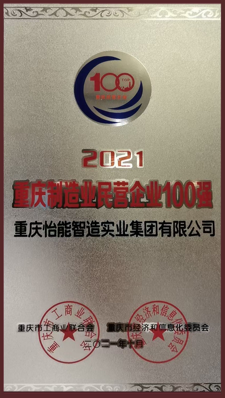 2021重慶民營企業(yè)制造業(yè)100強(qiáng)