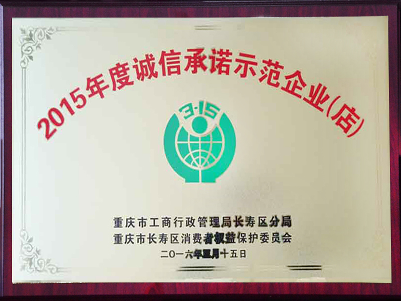 2015年度誠信承諾示范企業(yè)