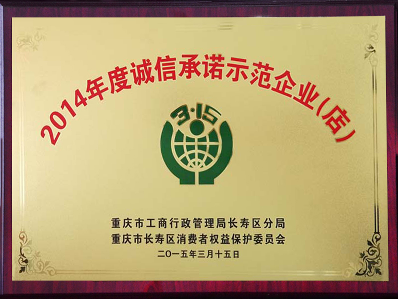 2014年度誠信承諾示范企業(yè)